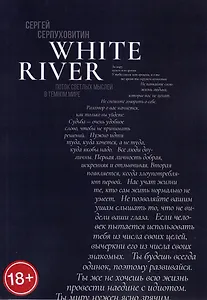 White river. Поток светлых мыслей в темном мире