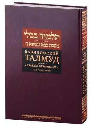 Вавилонский Талмуд. Трактат Бава-Мециа. Том 5 — 2995657 — 1