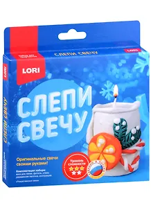Набор для творчества LORI. Слепи свечу "Рождественская свеча"