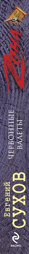 Книга Червонные валеты (Евгений Сухов) — 3