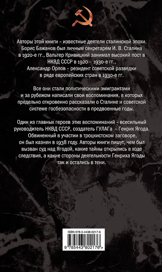 Книга Ягода.Смерть главного чекиста (Борис Бажанов) — 2