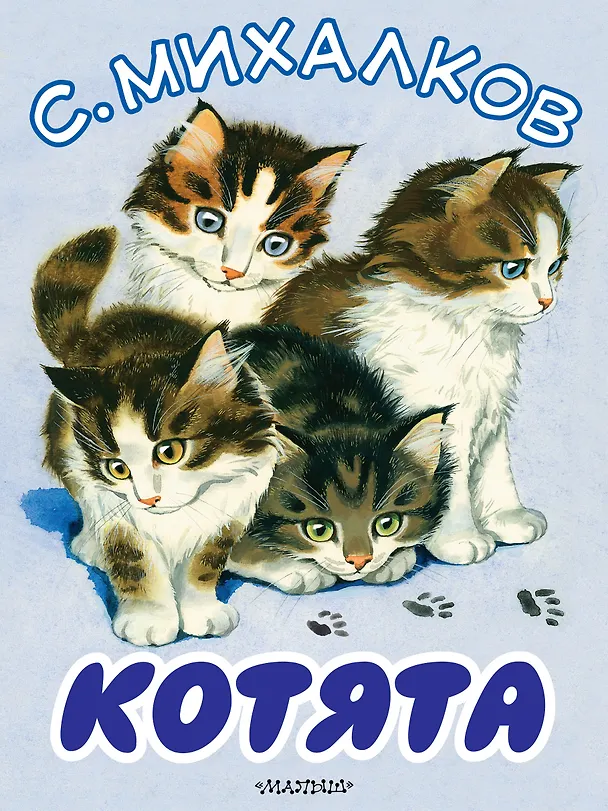 Книга Котята (Сергей Михалков) — 1