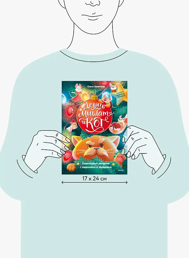 Книга Девять мышат и кот. Новогодний детектив с заданиями и загадками (Ольга Замятина) — 17