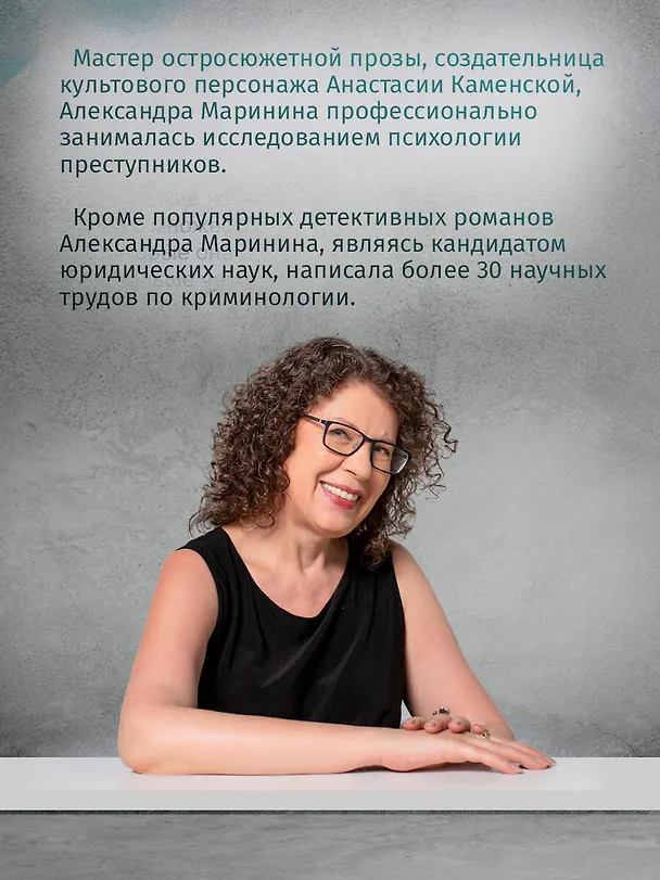 Книга Личные мотивы (Александра Маринина) — 6