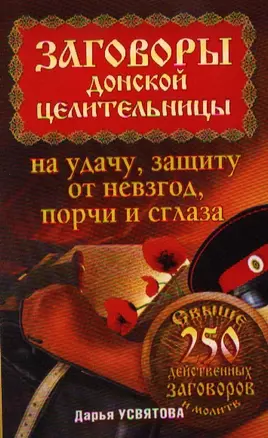 Заговоры донской целительницы на удачу, защиту от невзгод, порчи и сглаза — 2184081 — 1