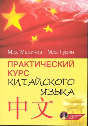 Практический курс китайского языка : учебное пособие-самоучитель. /+CD — 2238051 — 1