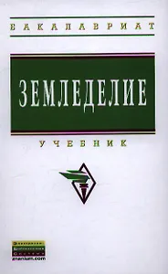 Земледелие: Учебник