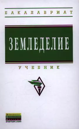 Земледелие: Учебник — 2359589 — 1