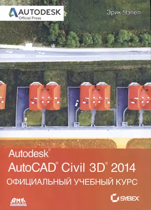 AutoCAD Civil 2014. Официальный учебный курс — 2440968 — 1