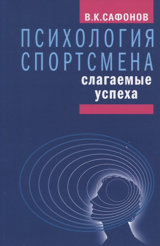 Книга Психология спортсмена: слагаемые успеха (Владимир Сафонов) — 1