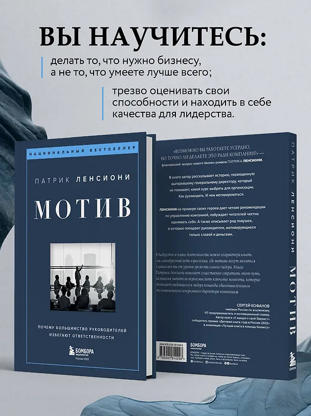 Книга Мотив. Почему большинство руководителей избегают ответственности (Патрик Ленсиони) — 7