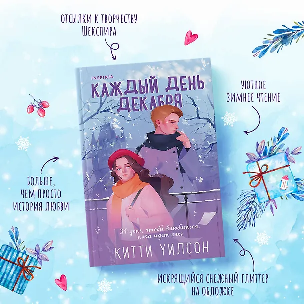 Книга Каждый день декабря (Китти Уилсон) — 6