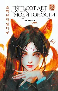 Пятьсот лет моей юности