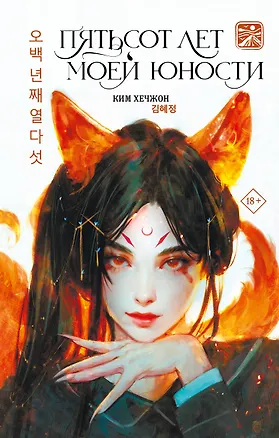 Книга Пятьсот лет моей юности (Ким Хечжон)