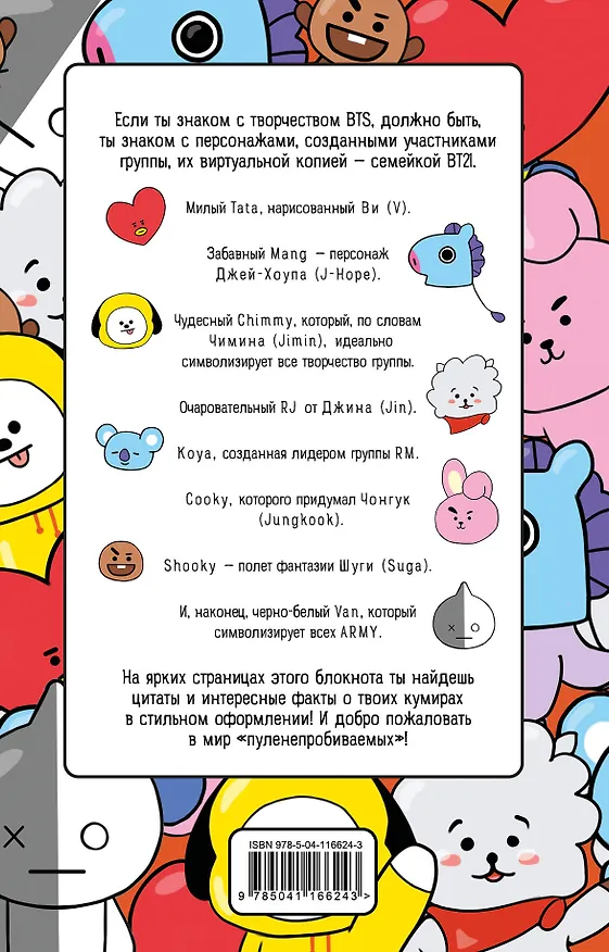 Блокнот BTS (аватары группы) (128 стр) 2904489 — 6