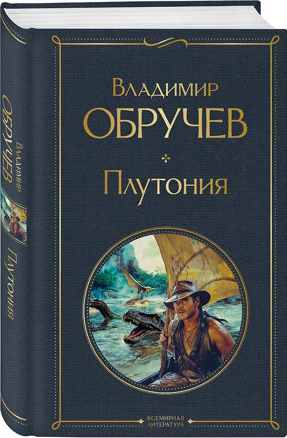 Книга Плутония (Владимир Обручев) — 4