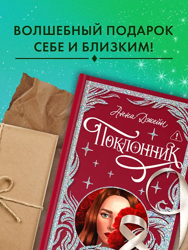 Книга Поклонник (Анна Джейн) — 8