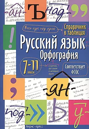 Русский язык. Орфография. 7-11 классы — 2418538 — 1