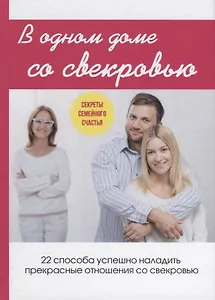 В одном доме со свекровью.