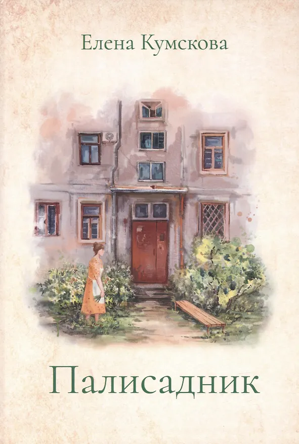 Книга Палисадник (Елена Кумскова) — 1