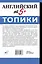 Английский на 5+. Топики — 3022855 — 2