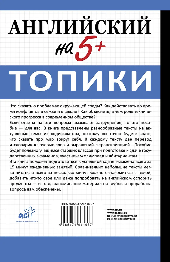 Книга Английский на 5+. Топики (Валерия Шахин) — 2