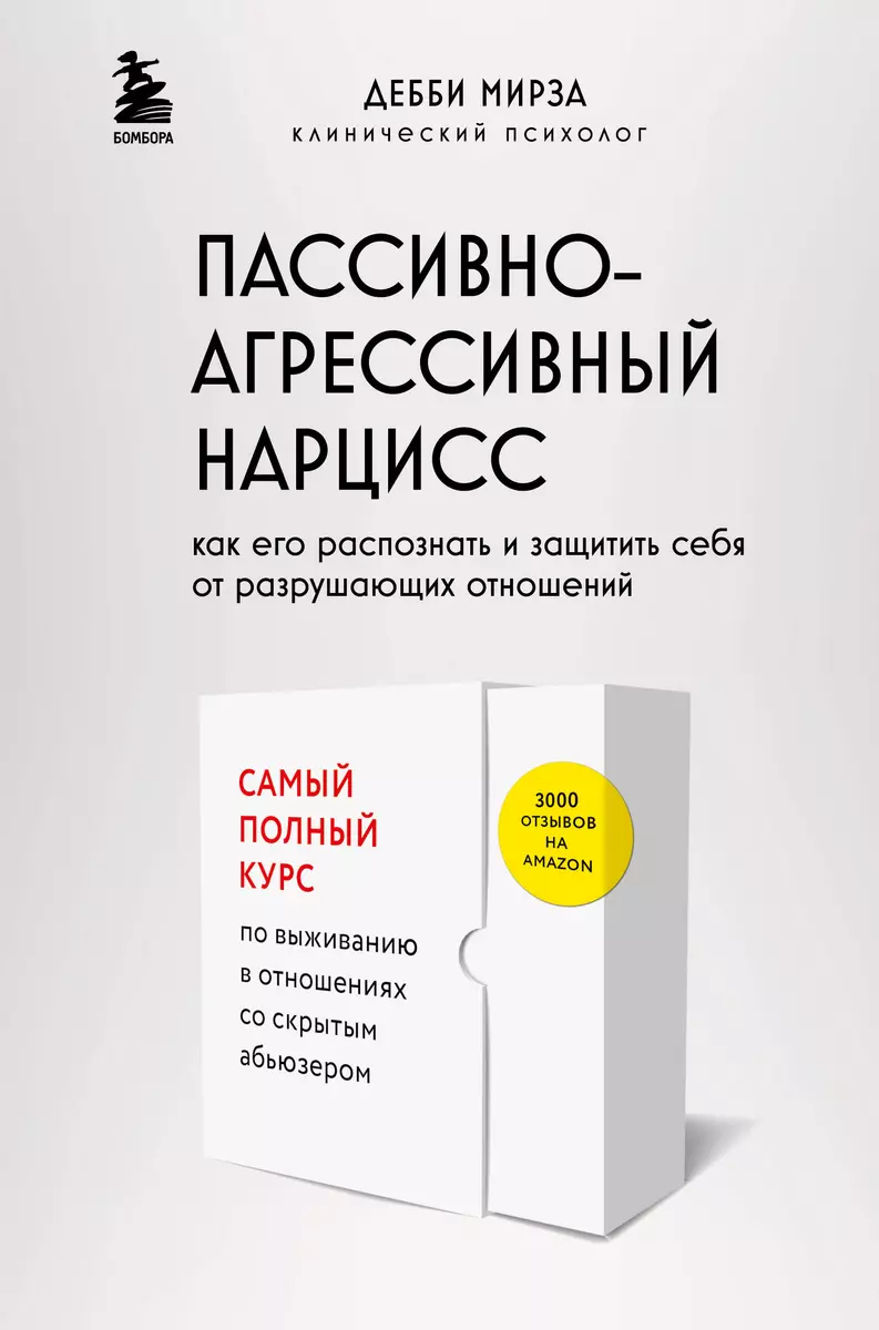 Пассивно-агрессивный нарцисс. Как его распознать и защитить себя от  разрушающих отношений (Дебби Мирза) - купить книгу с доставкой в  интернет-магазине ...