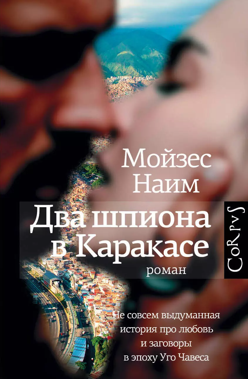 Два шпиона в Каракасе. Не совсем выдуманная история про любовь и заговоры в эпоху Уго Чавеса