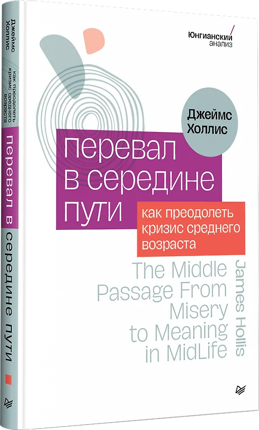 Книга Перевал в середине пути. Как преодолеть кризис среднего возраста (Джеймс Холлис) — 2
