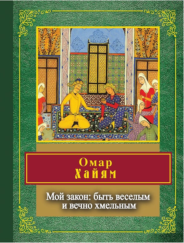 Книга Мой закон: быть веселым и вечно хмельным (Омар Хайям) — 1