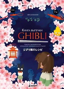 Книга выпечки Ghibli. Рецепты, вдохновленные легендарной анимационной студией