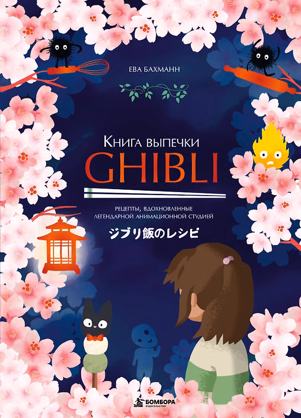 Книга Книга выпечки Ghibli. Рецепты, вдохновленные легендарной анимационной студией (Ева Бахманн) — 1
