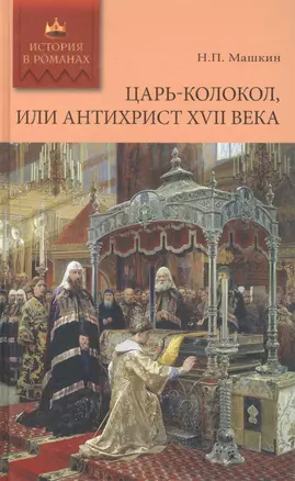 Царь-колокол, или Антихрист XVII века: роман-былина — 2413075 — 1