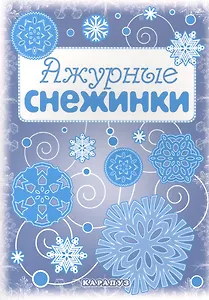 Снежинки. Ажурные снежинки. Вырезаем из бумаги