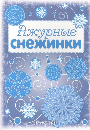 Снежинки. Ажурные снежинки. Вырезаем из бумаги — 2492649 — 1