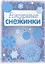 Снежинки. Ажурные снежинки. Вырезаем из бумаги — 2492649 — 1