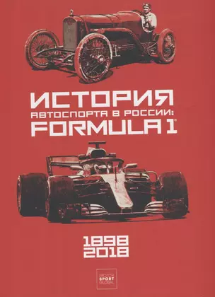 История автоспорта в России: Formula 1 — 2739473 — 1