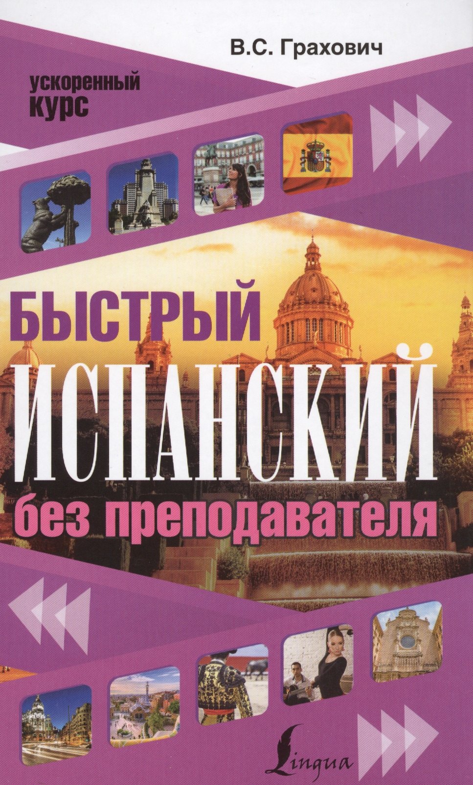 

Быстрый испанский без преподавателя