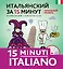 Итальянский за 15 минут. Начальный уровень +CD — 2484298 — 1