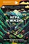 Игра и жизнь. Как виртуальные развлечения меняют нашу реальность — 3081474 — 1