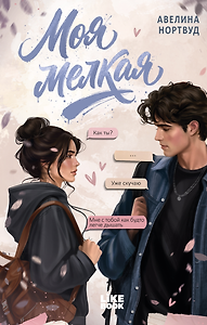 Моя мелкая