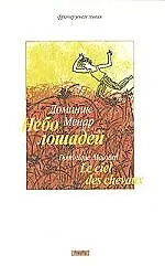 Книга Небо лошадей ()