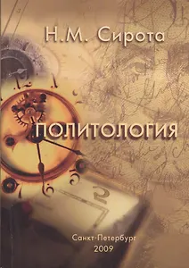 Политология: Учебное пособие