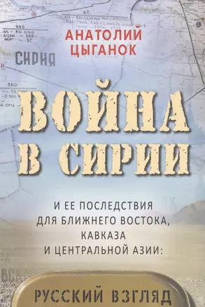 Война в Сирии и ее последствия для Ближнего Востока,Кавказа и Центральной Азии:русский взгляд — 2568392 — 1