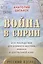 Война в Сирии и ее последствия для Ближнего Востока,Кавказа и Центральной Азии:русский взгляд — 2568392 — 1