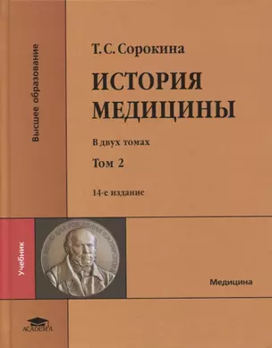 История медицины: в двух томах. Том II: учебник (+CD) — 2871096 — 1