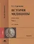 История медицины: в двух томах. Том II: учебник (+CD) — 2871096 — 1