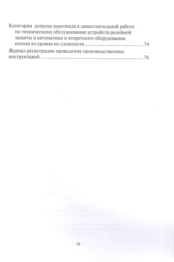 Книга Правила работы с персоналом в организациях электроэнергетики Российской Федерации с учетом приказа Минэнерго России № 1271 от 30.11.2022 () — 3