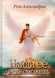 Найди ее, если сможешь