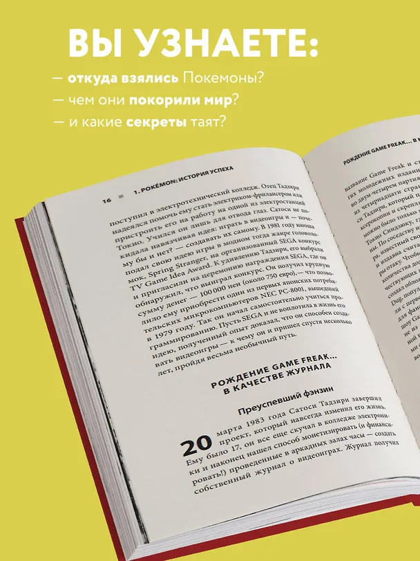 Книга Поколения Pokemon. Как создавалась игровая сага, подарившая нам Пикачу (Аддаден, Лу Лассина-Фубер) — 8